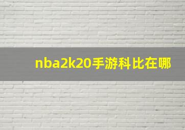 nba2k20手游科比在哪