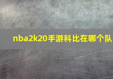 nba2k20手游科比在哪个队