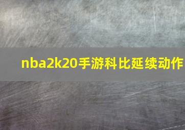 nba2k20手游科比延续动作