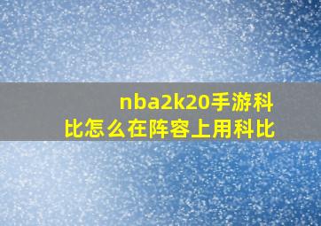 nba2k20手游科比怎么在阵容上用科比