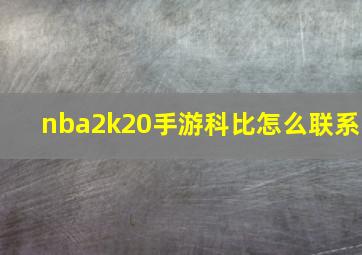 nba2k20手游科比怎么联系