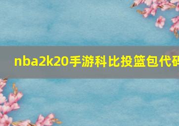 nba2k20手游科比投篮包代码