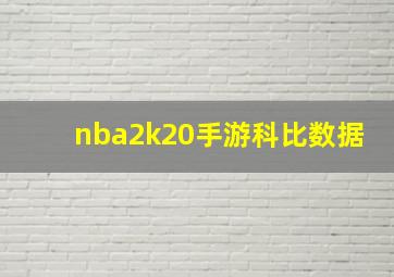 nba2k20手游科比数据