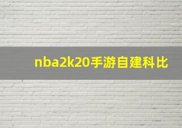 nba2k20手游自建科比