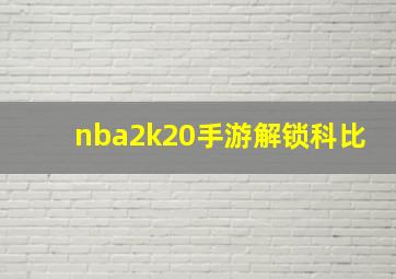 nba2k20手游解锁科比