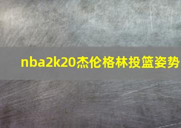 nba2k20杰伦格林投篮姿势