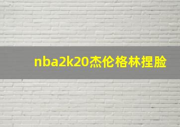 nba2k20杰伦格林捏脸