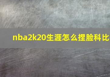 nba2k20生涯怎么捏脸科比