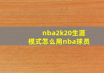 nba2k20生涯模式怎么用nba球员