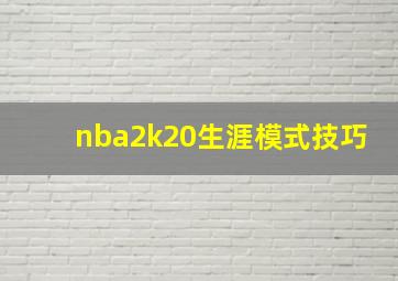 nba2k20生涯模式技巧