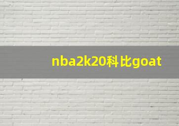 nba2k20科比goat