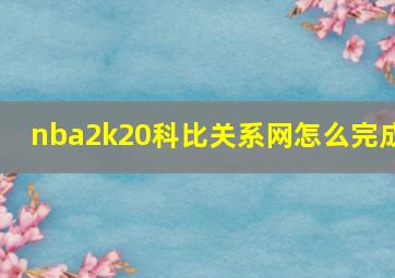 nba2k20科比关系网怎么完成