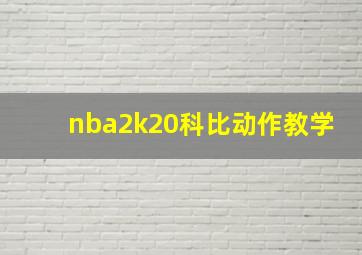 nba2k20科比动作教学