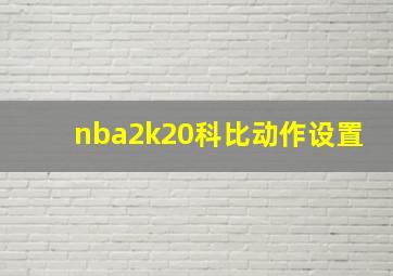 nba2k20科比动作设置