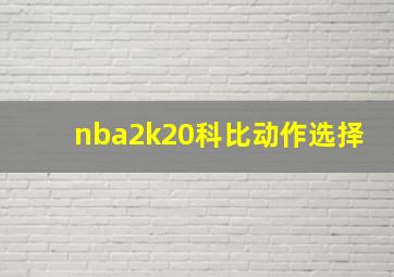 nba2k20科比动作选择