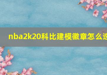 nba2k20科比建模徽章怎么选