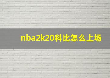 nba2k20科比怎么上场