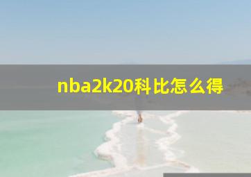 nba2k20科比怎么得