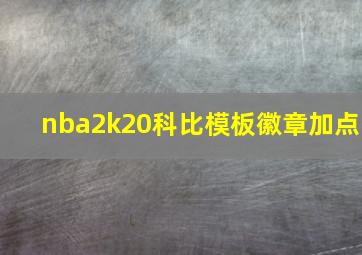 nba2k20科比模板徽章加点