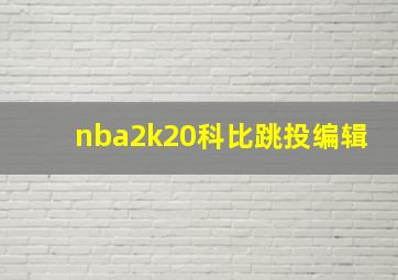 nba2k20科比跳投编辑