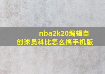 nba2k20编辑自创球员科比怎么搞手机版