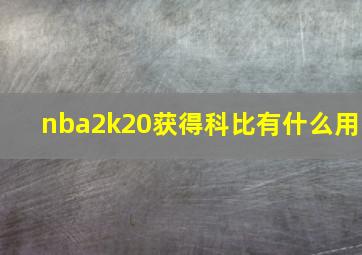 nba2k20获得科比有什么用