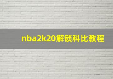 nba2k20解锁科比教程