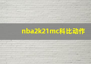 nba2k21mc科比动作