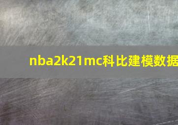 nba2k21mc科比建模数据