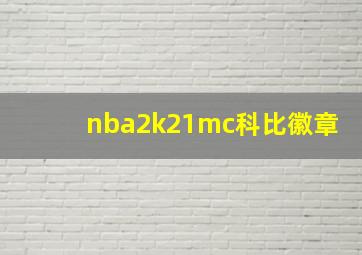 nba2k21mc科比徽章