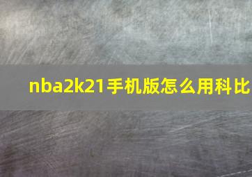 nba2k21手机版怎么用科比