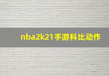 nba2k21手游科比动作