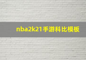 nba2k21手游科比模板