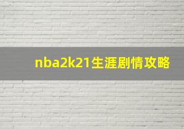 nba2k21生涯剧情攻略