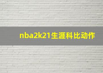 nba2k21生涯科比动作