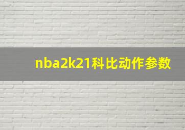 nba2k21科比动作参数