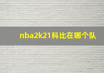 nba2k21科比在哪个队