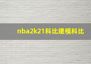 nba2k21科比建模科比