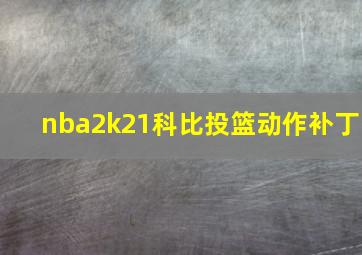 nba2k21科比投篮动作补丁