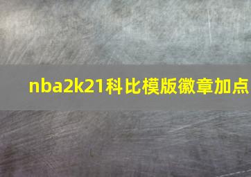 nba2k21科比模版徽章加点