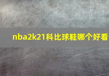 nba2k21科比球鞋哪个好看