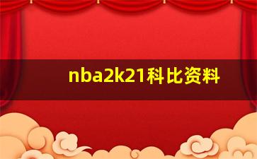 nba2k21科比资料