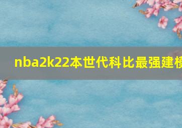 nba2k22本世代科比最强建模