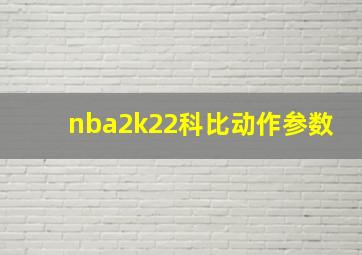 nba2k22科比动作参数