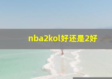 nba2kol好还是2好