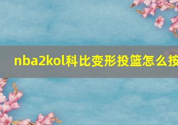 nba2kol科比变形投篮怎么按