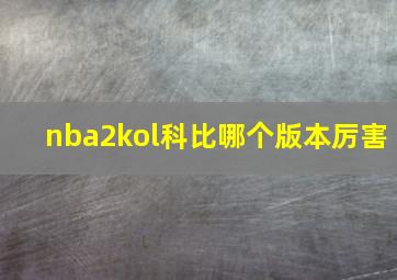 nba2kol科比哪个版本厉害