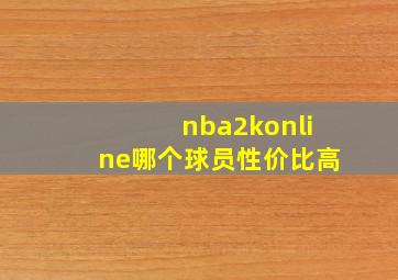 nba2konline哪个球员性价比高