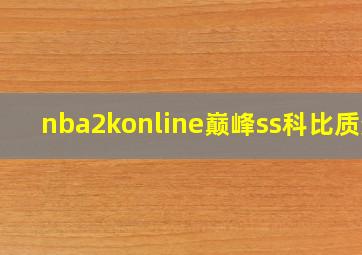 nba2konline巅峰ss科比质变