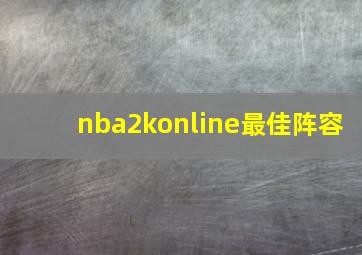 nba2konline最佳阵容